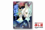 あふれる望郷と体制への反旗を描くSF漫画の金字塔・竹宮惠子『地球へ…』が全3巻で297円！【Kindle漫画セール情報】