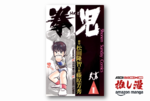 「自分も八極拳使えそう…」と思わせてくれた『拳児』80年代の最リアル格闘漫画が50%還元セール！【Amazonマンガ週末祭第4弾】