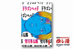 狂気の淵にあなたを導く望月峯太郎の傑作パニックホラー『ドラゴンヘッド』が50%還元セール【Amazonマンガ週末祭第4弾】