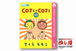 【本日終了】さくらももこのゆる哲学『COJI-COJI』全4巻が50%還元【Kindle漫画セール情報】