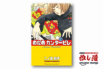 天才とポンコツとクラシック音楽のオーケストレーション『のだめカンタービレ』通常版・新装版共に50%還元！【Kindle漫画セール情報】