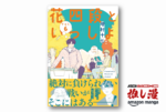 雑念が払えないプロ棋士の脱線思考ダダ漏れ漫画『花四段といっしょ』1～5巻が50%還元！【Kindle漫画セール情報】