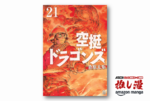 ファンタジーの皮を被ったグルメ漫画『空挺ドラゴンズ』が全巻50%還元で8316円お得【Kindle漫画セール情報】