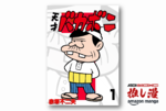 「これでいいのだ」でおなじみの最終回がどうなったか知っていますかなのだ『天才バカボン』が全巻50%還元【Kindle漫画セール情報】