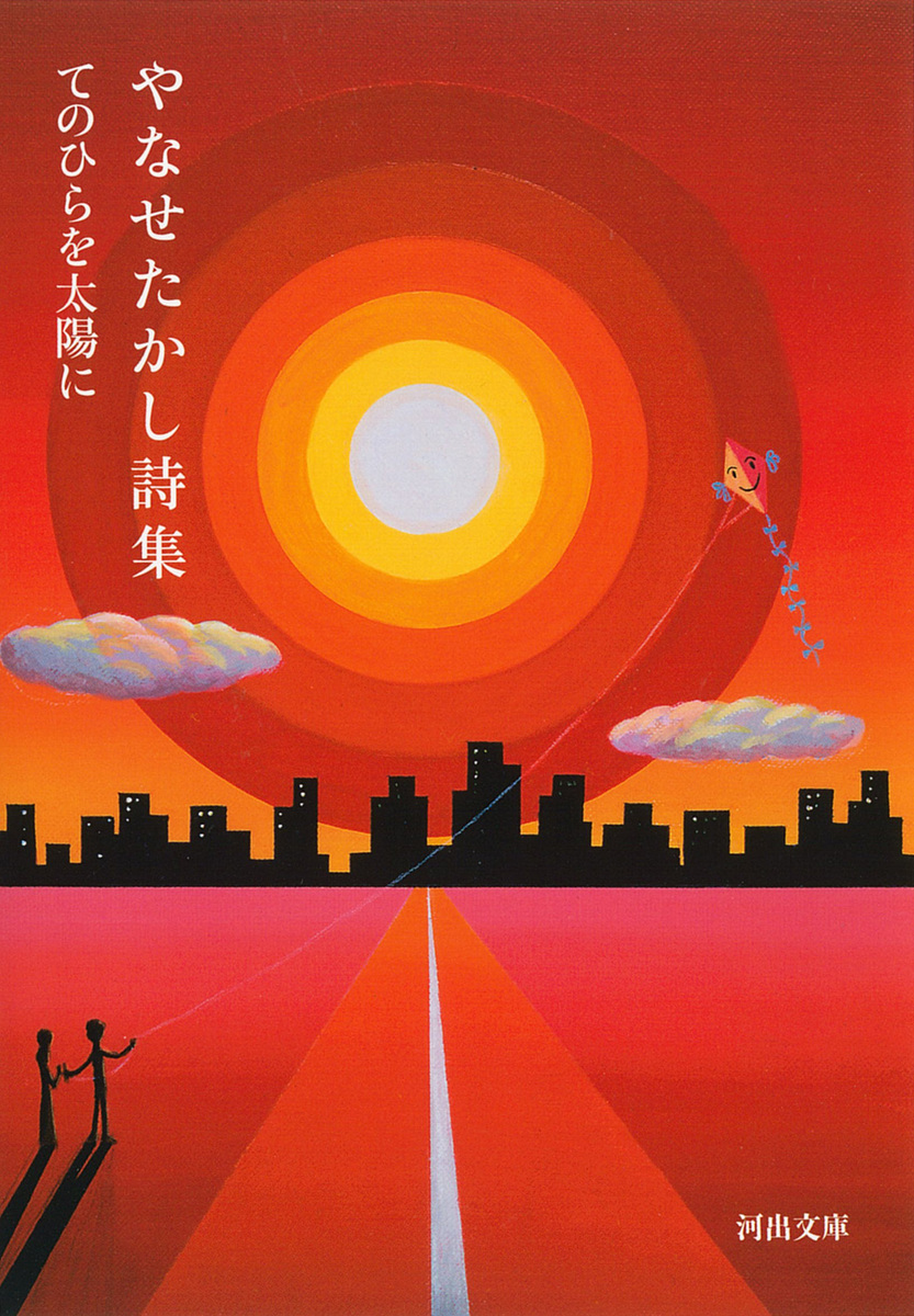 やなせたかし『やなせたかし詩集』