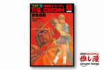 ザクの日（3月9日）記念で『フルカラー版　機動戦士ガンダムTHE ORIGIN』が1冊440円（44%オフ）【Kindle漫画セール情報】
