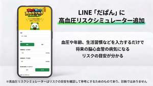 CureApp、高血圧お役立ちLINE「だぱん」に高血圧リスクシミュレーター機能追加　将来の脳心血管疾患リスクの目安を表示