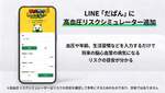 CureApp、高血圧お役立ちLINE「だぱん」に高血圧リスクシミュレーター機能追加　将来の脳心血管疾患リスクの目安を表示
