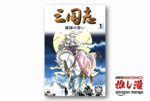 むむむ！『三国志』『バビル二世』『魔法使いサリー』など、横山光輝作品が大量に50%還元！【Kindle漫画セール情報】