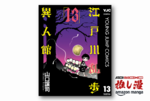 怪奇と猟奇、エロスと倒錯、狂気と恐怖が待つ乱歩の迷宮へ、再び。『江戸川乱歩異人館』が全巻77円【Kindle漫画セール情報】