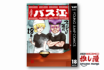 大人の社交場でのエスプリを叩き込まれるギャグ漫画『スナックバス江』全巻100円均一【Kindle漫画セール情報】