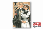 【全巻50%還元】メイド服沼の震源地・森薫が描く英国貴族社会の禁断の恋『エマ』が全巻セール【春のAmazonマンガ週末祭第１弾】