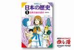 お父さん、歴史まるわかりの『学研まんが日本の歴史』『世界の歴史』が１冊120円です！【Kindle漫画セール情報】
