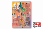 安彦良和の漫画のすごさを僕が語ろう『麗島夢譚』これが全4巻で308円なんてどう考えてもバグってる【Kindle漫画セール情報】