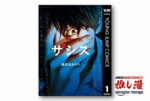 怖ぇよ…いや、怖いって!!!　あの森田まさのり先生のサスペンス・ホラー『ザシス』が1巻33円！【Kindle漫画セール情報】