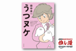 出口のない暗闇で光を掴むヒント『うつヌケ』が44%オフ【Kindle漫画セール情報】