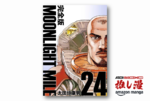 近未来の宇宙開拓を描いた本格ハードSF『MOONLIGHT MILE【完全版】』が全巻33円！【Kindle漫画セール情報】