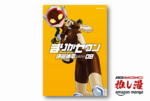 特撮愛が暴走する打ち切り巨大変身ヒロイン『まりかセヴン』が1冊77円、全巻セットで616円と最安！【Kindle漫画セール情報】