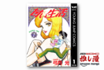 【1巻77円】ヘンタイ的天才と美人秘書のランジェリー・ラブコメディ『甘い生活』が全40巻で3080円！【Kindle漫画セール情報】