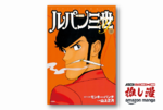 不二子のお色気がたまらん『ルパン三世Y』全20巻で1540円！【Kindle漫画セール情報】