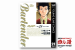 読めばバーに行きたくなる、こんな漫画があったとは『バーテンダー』が続編・スピンオフまで全巻77円！【Kindle漫画セール情報】