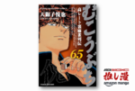 「御無礼！60巻・660円です」『むこうぶち 高レート裏麻雀列伝』新刊発売記念で１冊11円セール【Kindle漫画セール情報】