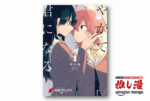 【全巻50%還元】名作百合マンガ3選『やがて君になる』『付き合ってあげてもいいかな』『安達としまむら』【春のAmazonマンガ週末祭第１弾】