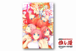 【全巻50%還元】魅力的な女の子がいっぱいなマンガ3選『五等分の花嫁』『セーラームーン』『I's＜アイズ＞』【春のAmazonマンガ週末祭第１弾】