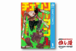 最新刊も50%ポイント還元！『チェンソーマン』『SPY×FAMILY』『ワールドトリガー』など2010年代の話題作が対象【春のAmazonマンガ週末祭第１弾】