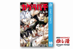 墨ベタの血しぶきが絶妙に世界観にマッチする剣戟ノワール『カグラバチ』　1月5日発売の最新第10巻まで全巻48%ポイント還元【Kindle漫画セール情報】