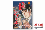 魅せるのは勝負ではなくその生き様 『伝説の雀鬼ショーイチ』が1冊55円！全24巻で1320円！【Kindle漫画セール情報】