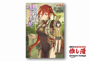祝完結＆アニメ第4期決定！『とある科学の超電磁砲』原作漫画がほぼ60%オフ！【Kindle漫画セール情報】