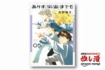 「学びの本質とは何か？」を宇宙飛行士への夢を追う姿から描く『ありす、宇宙までも』全巻40%オフ！【Kindle漫画セール情報】