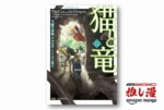 猫に育てられた竜と竜が育てた猫たちが紡ぐファンタジー『猫と竜』が1、2巻無料！ 全巻50％ポイント還元！【Kindle漫画セール情報】