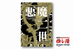シュールな恐怖と笑いのブレンド『悪魔二世』第1巻が110円、第2巻がほぼ半額！【Kindle漫画セール情報】