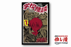 怖い話はハッピーエンドじゃないほうがいい『学校怪談』高橋葉介の傑作ホラー短編集が全巻99円！【Kindle漫画セール情報】