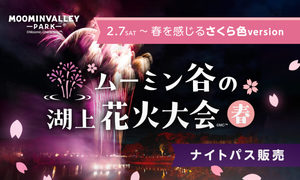 ムーミンバレーパーク7周年を春色カラーの花火でお祝い♪「ムーミン谷の湖上花火大会」【圏央道 狭山日高ICから約5.5km】