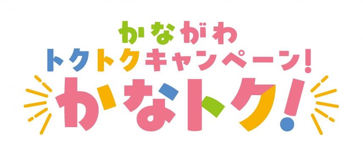 かながわトクトクキャンペーン!のロゴ