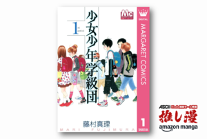 あのころ、確かに胸のここらへんにこんなチクチクがあったっけ『少女少年学級団』全9巻で900円ぽっきり【Kindle漫画セール情報】