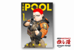 『亜人』の桜井画門が好き勝手描いたSFパニックアクション『THE POOL』全2巻完結で48%ポイント還元！【Kindle漫画セール情報】