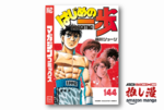漫画『はじめの一歩』新刊一歩前の第133～144巻が48%ポイント還元【Kindle漫画セール情報】
