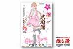 推し活民には分かり味が深すぎる『推しが武道館いってくれたら死ぬ』第10巻まで1冊29円、全12巻で実質1336円！【Kindle漫画セール情報】