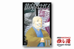 荒川弘先生の「登場キャラ全員愛してほしい」願望が爆発してる『黄泉のツガイ』 最新第11巻まで全巻48%ポイント還元【Kindle漫画セール情報】