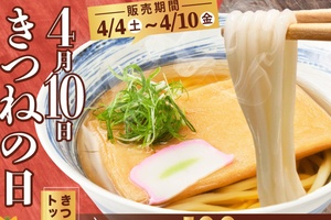 「きつね」280円→100円 “きつねの日キャンペーン” 讃岐うどんの杵屋にて