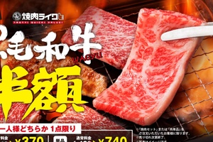 和牛半額！740円 →370円に、焼肉ライクの「肉の日」がお値打ちでこれなら頼む