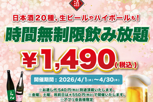 1490円は破格すぎる！時間無制限「飲み放題」開催、ビールも日本酒も好きなだけ