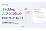 これは助かる　「Backlog AIアシスタント」の公式プロンプト集“25選”が無料公開