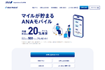 料金の20％のマイルが貰えるANAモバイル開始！ ベースとなっているのはIIJmio!?