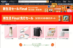 すでに安い！ 「Amazon新生活セールFinal」の先行セールに乗り遅れるな