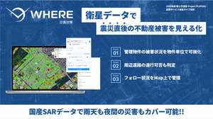 WHERE、人工衛星データと3D都市モデルを活用した大規模震災地域の建物被害等推定システム提供開始